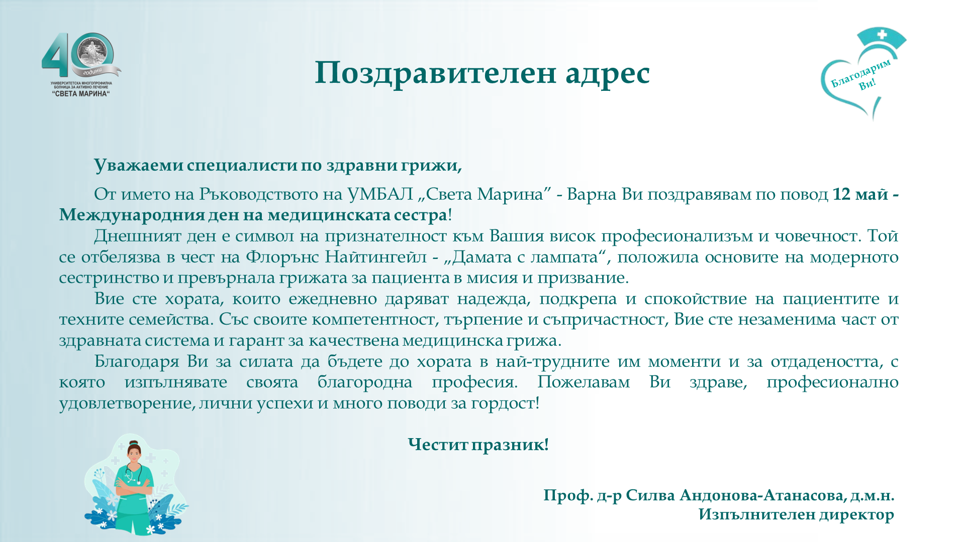Честит празник!