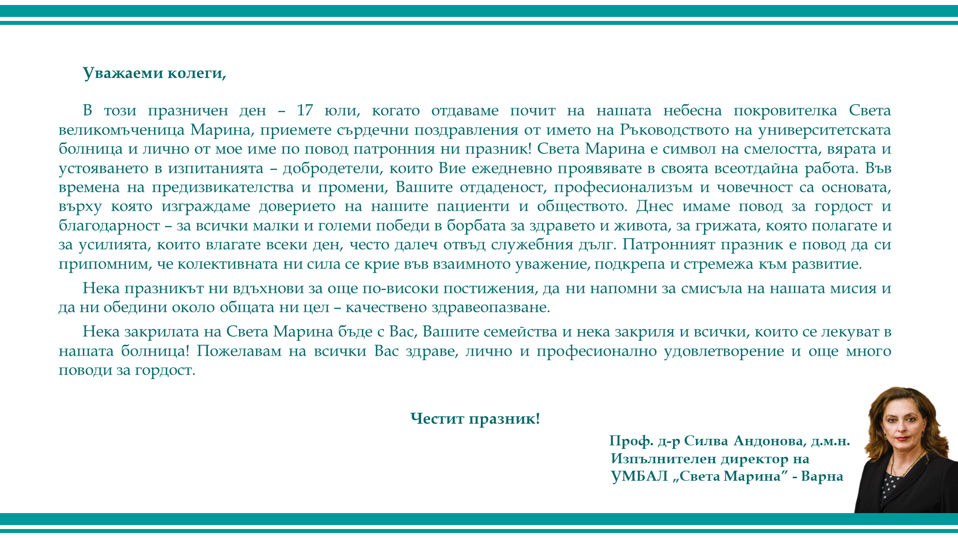 17 юли - Ден на Света великомъченица Марина и Патронен празник празник на лечебното заведение