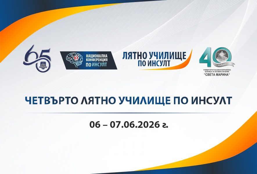 Четвърто „Лятно училище по инсулт“ с международно участие ще се проведе в МУ – Варна