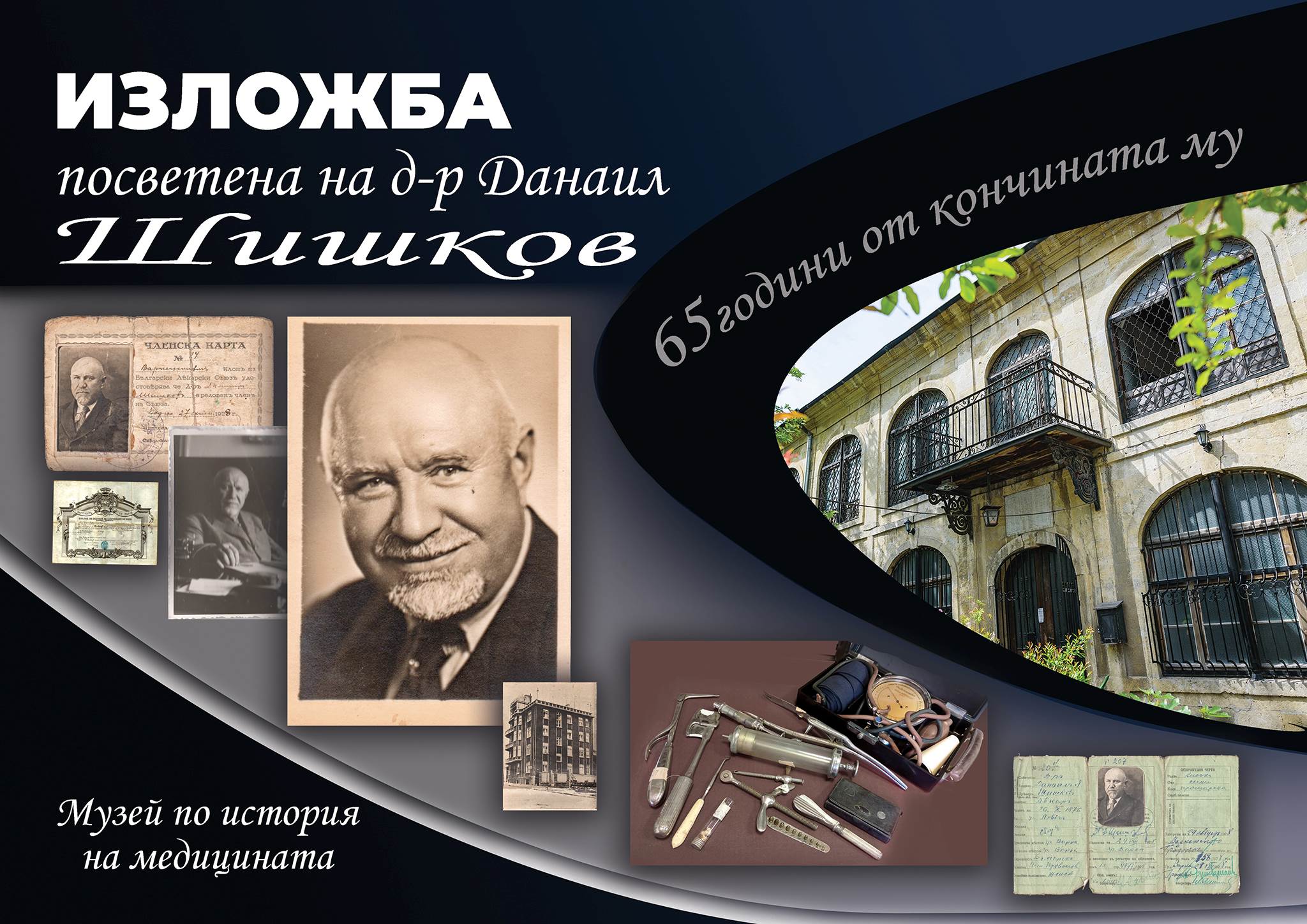 Изложба, посветена на д-р Данаил Шишков, показва Музеят по история на медицината