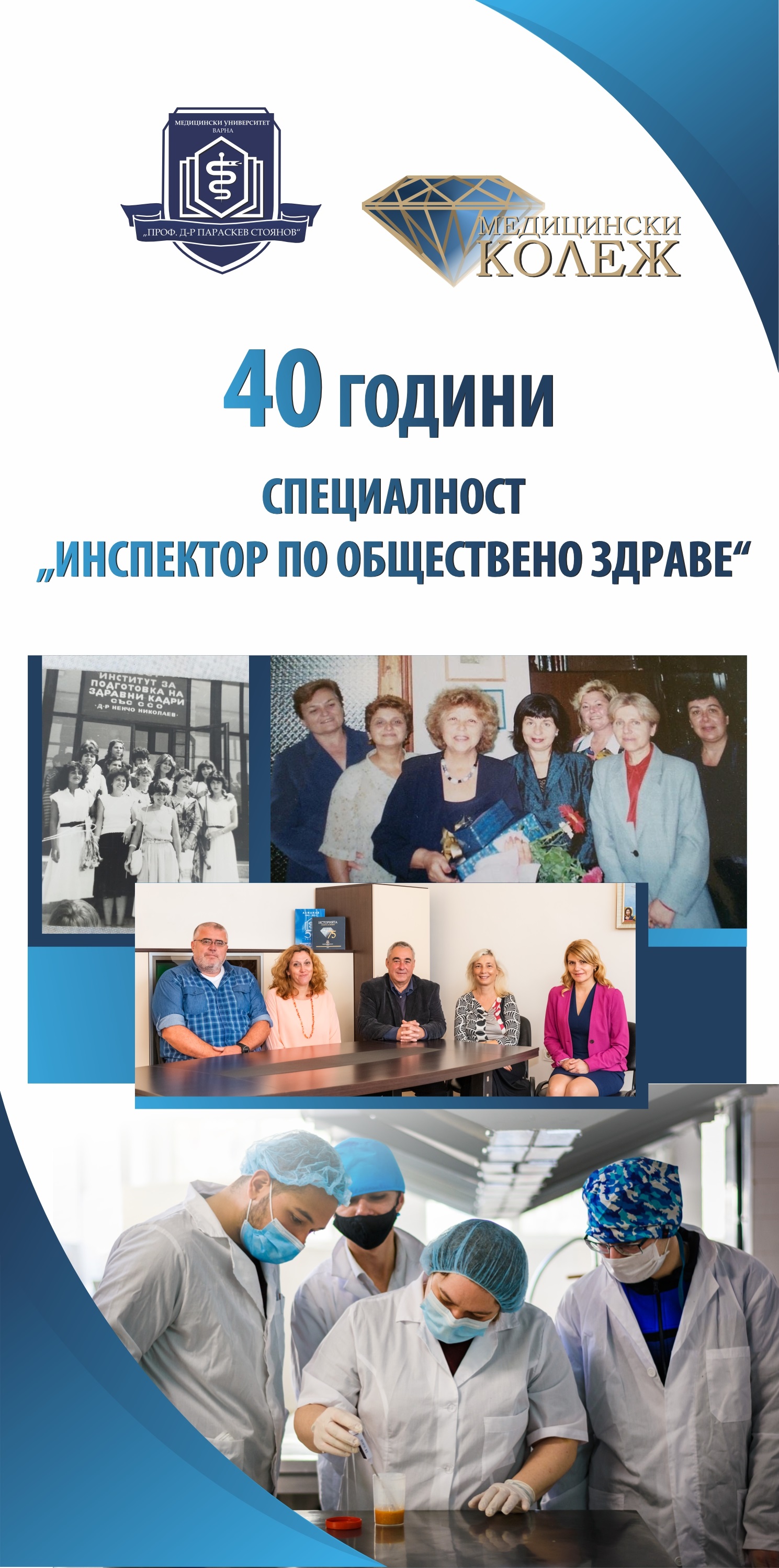 40 годишнината на специалност „Инспектор по обществено здраве“ в Медицински колеж към МУ-Варна беше отбелязана със семинар
