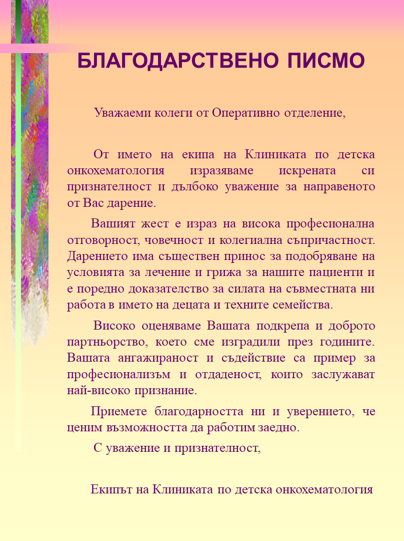Благодарствен адрес към служителите  на Дейност Оперативно лечение