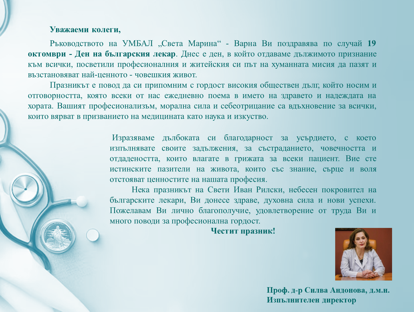 Поздравителен адрес по повод 19 октомври - Ден на българския лекар