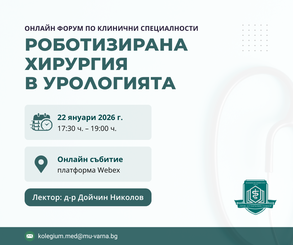Онлайн дискусионен форум на МУ-Варна „Съвременни аспекти на роботизираната хирургия в урологията“ ще се проведе на 22 януари