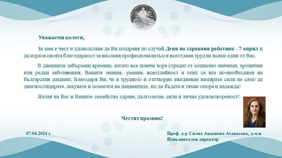 Честит празник!