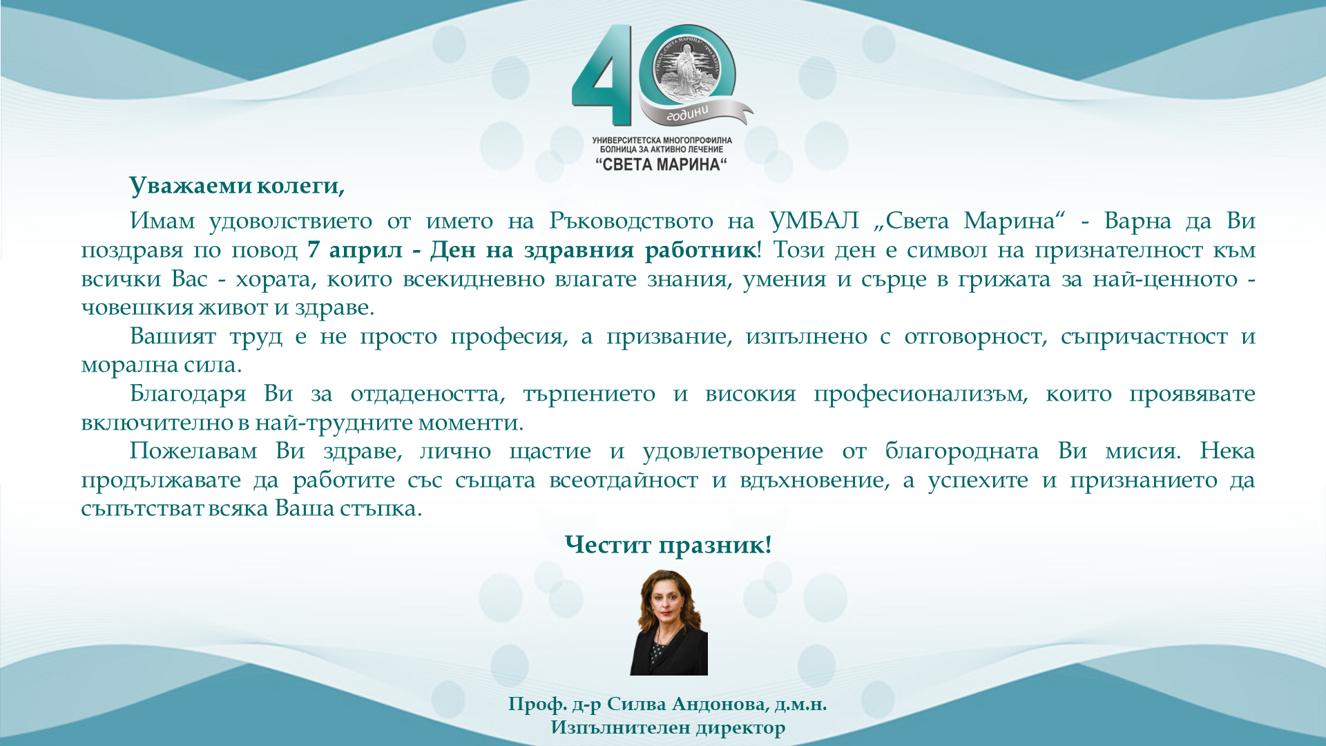 Поздравителен адрес по повод 7 април 