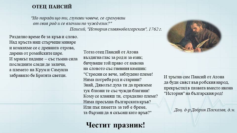 Честит Ден на народните будители