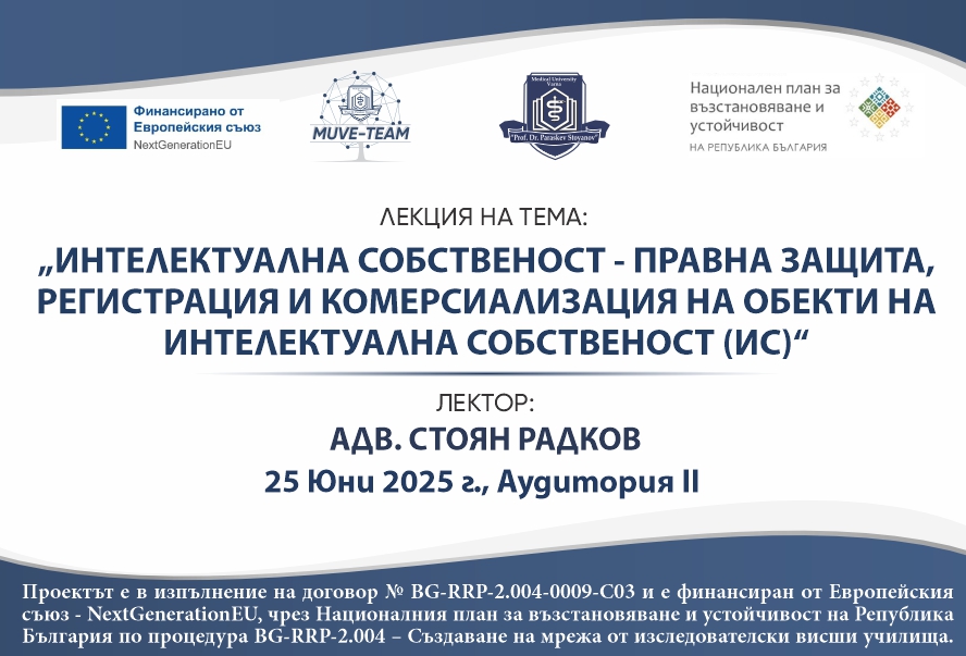 Лекция на тема за интелектуалната собственост ще се проведе в МУ-Варна на 25 юни по проекта MUVE-TEAM
