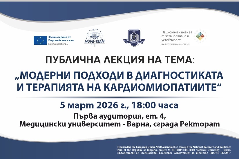 На 5 март в МУ-Варна ще се състои публична лекция „Модерни подходи в диагностиката и терапията на кардиомиопатиите“ по проект MUVE-TEAM
