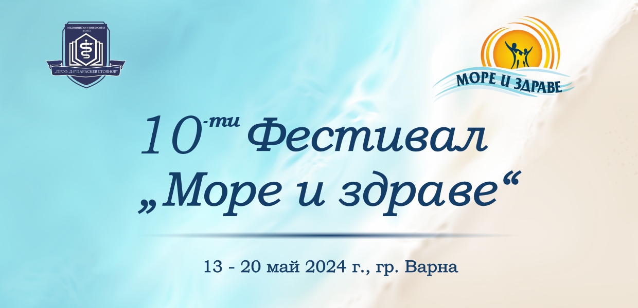 Медицински университет – Варна организира хибридна научна конференция в рамките на 10-ия фестивал „Море и здраве“