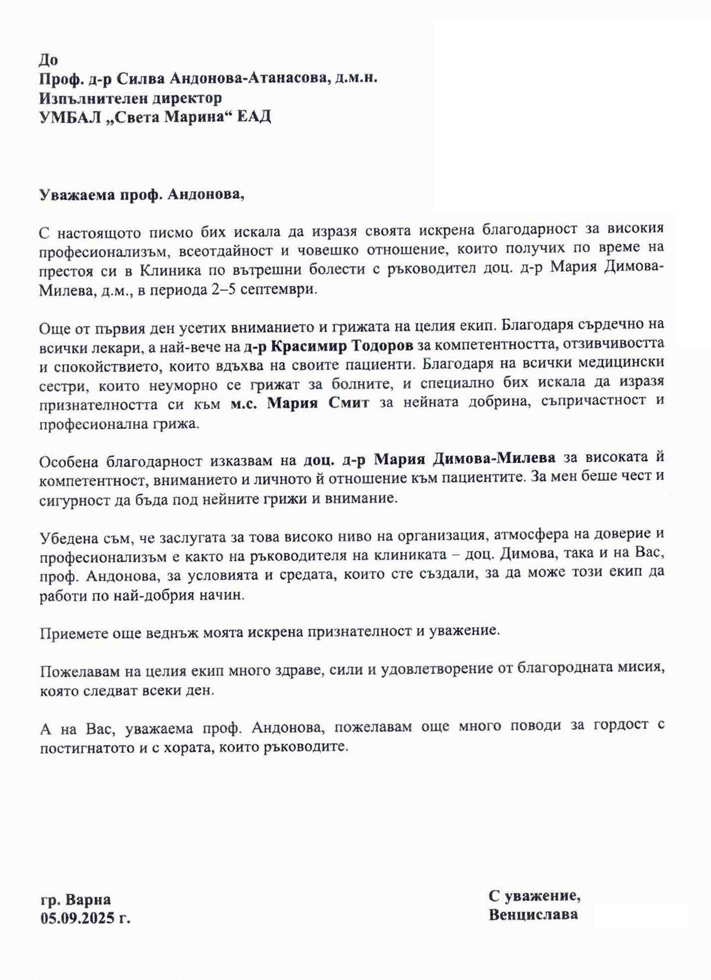 Благодарствено писмо към Клиника по вътрешни болести
