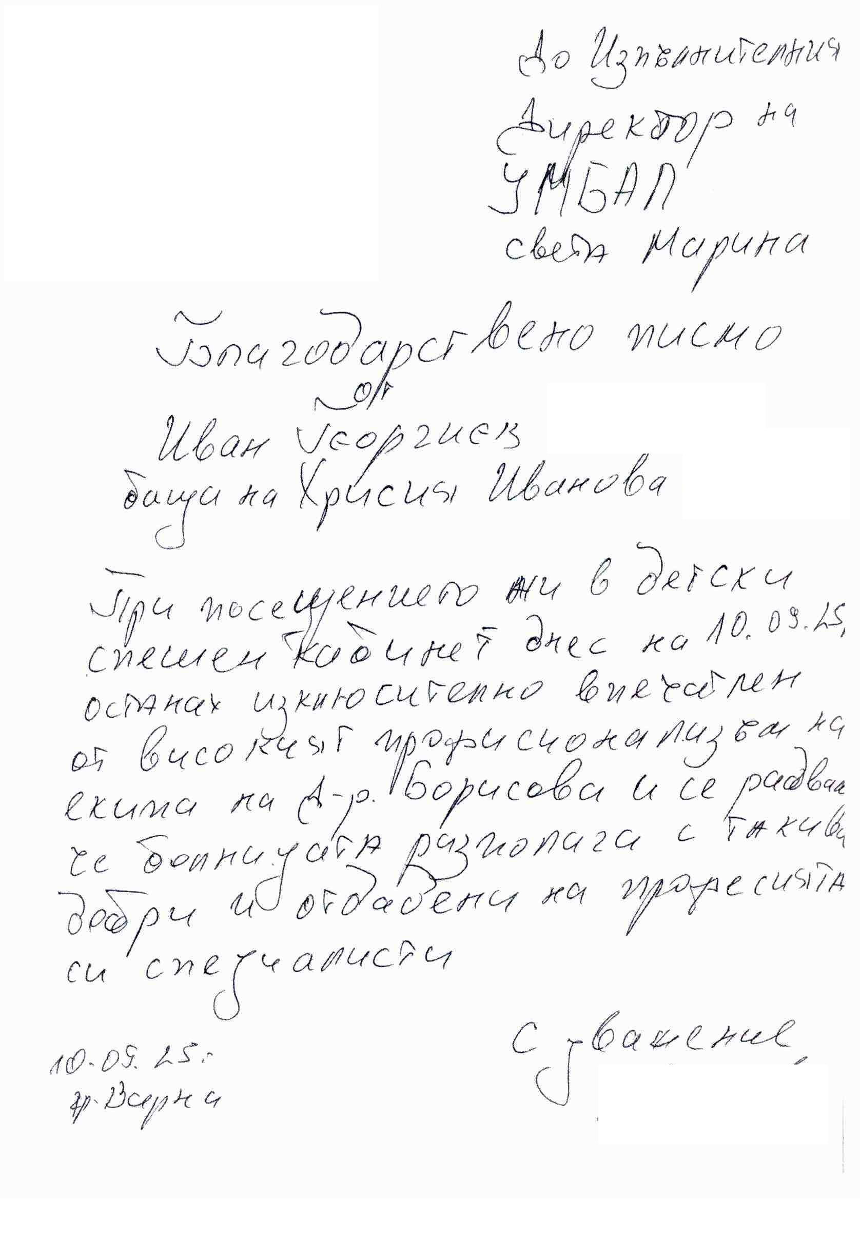 Благодарствено писмо към МСО - дейност деца