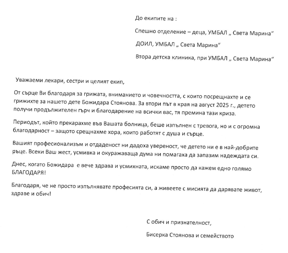 Благодарствено писмо към Мултипрофилно спешно отделение - Дейност Деца, ДОИЛ и Втора детска клиника